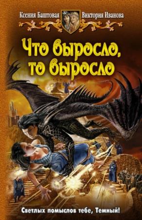Обложка книги «Что выросло, то выросло» — Виктория Иванова, Ксения Баштовая