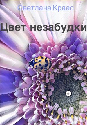 Обложка книги «Цвет незабудки» — Светлана Краас