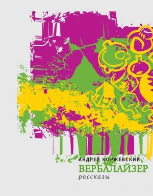 Обложка книги «Вербалайзер (сборник)» — Андрей Коржевский