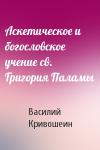 Кривошеин  - Аскетическое и богословское учение св. Григория Паламы