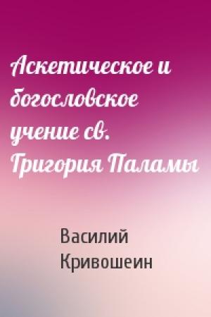 Обложка книги «Аскетическое и богословское учение св. Григория Паламы» — Кривошеин