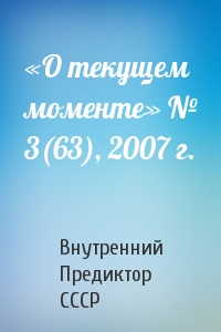 Внутренний СССР - «О текущем моменте» № 3(63), 2007 г.
