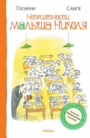 Обложка книги «Неприятности малыша Николя» — Рене Госинни