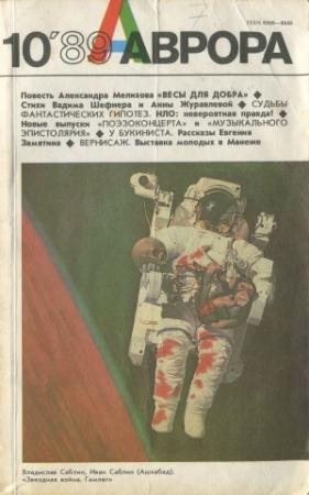 Обложка книги «Весы для добра» — Александр Мелихов