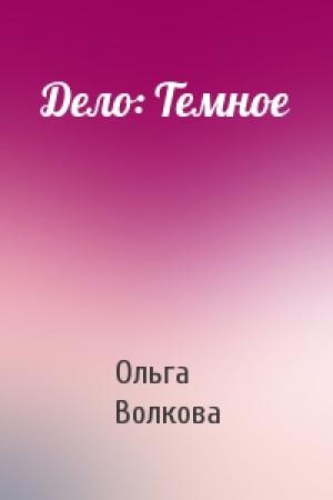 Обложка книги «Дело: Темное» — Ольга Волкова