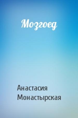 Обложка книги «Мозгоед» — Анастасия Монастырская