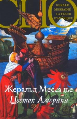 Обложка книги «Цветок Америки» — Жеральд Мессадье