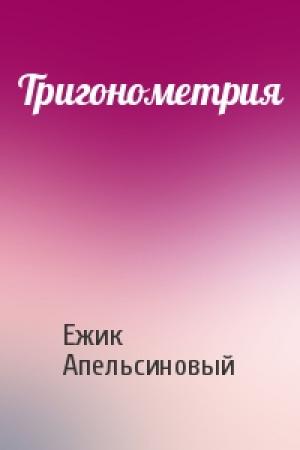 Обложка книги «Тригонометрия» — Ежик Апельсиновый