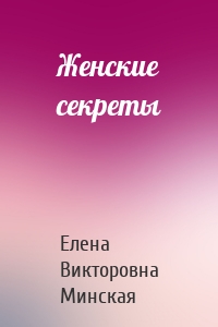 Женские секреты