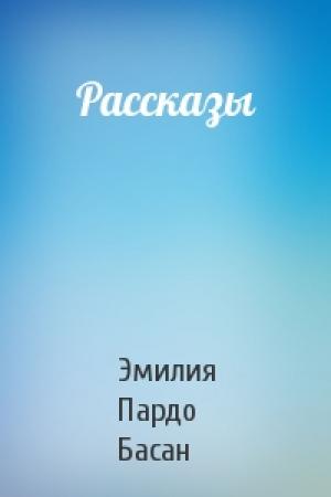 Обложка книги «Рассказы» — Эмилия Пардо Басан