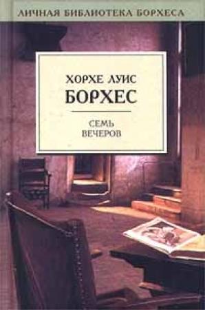Обложка книги «Семь вечеров» — Хорхе Борхес