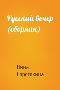 Русский вечер (сборник)