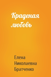 Краденая любовь