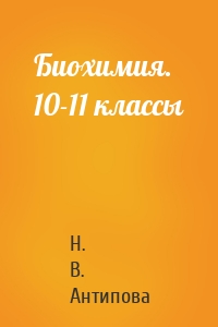 Биохимия. 10-11 классы