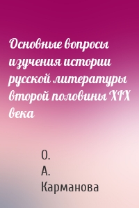 Основные вопросы изучения истории русской литературы второй половины XIX века