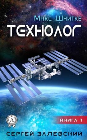 Обложка книги «Технолог» — Сергей Залевский
