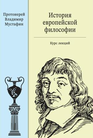 Обложка книги «История европейской философии: курс лекций» — Владимир Мустафин