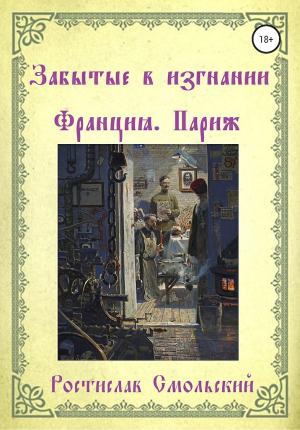 Обложка книги «Забытые в изгнании. Франция, Париж. Книга 1» — Ростислав Смольский