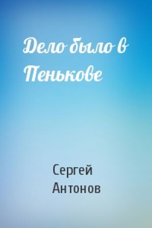 Обложка книги «Дело было в Пенькове» — Сергей Антонов