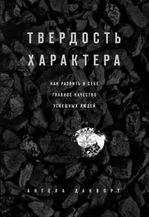 Обложка книги «Твердость характера. Как развить в себе главное качество успешных людей» — Ангела Дакворт
