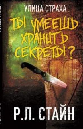 Обложка книги «Ты умеешь хранить секреты? (ЛП)» — Роберт Стайн