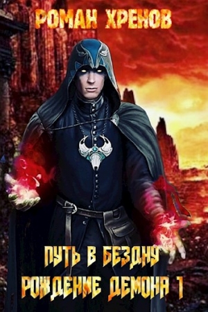 Обложка книги «Рождение демона» — Хренов Роман