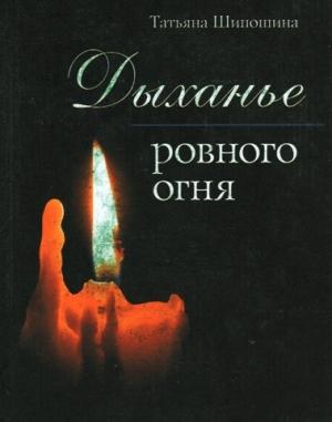Обложка книги «Дыханье ровного огня» — Татьяна Шипошина