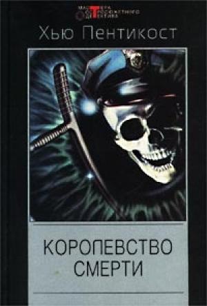 Обложка книги «Королевство смерти» — Джадсон Пентикост Филипс