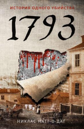Обложка книги «1793. История одного убийства» — Никлас Натт-о-Даг
