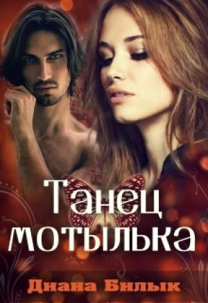 Обложка книги «Танец мотылька» — Диана Билык