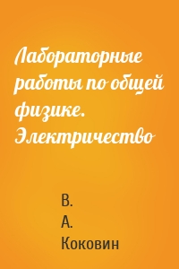 Лабораторные работы по общей физике. Электричество
