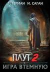 Илья Саган, Татьяна Герман - Игра втемную (СИ)