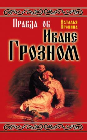 Обложка книги «Правда об Иване Грозном» — Наталья Пронина