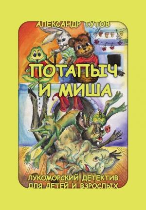 Обложка книги «Потапыч и Миша» — Александр Тутов