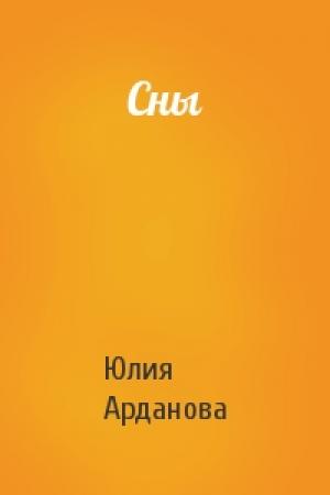 Обложка книги «Сны» — Юлия Арданова