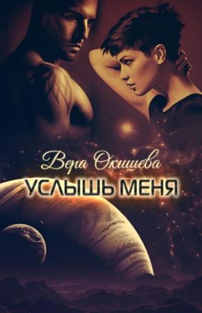 Обложка книги «Услышь меня» — Вера Окишева