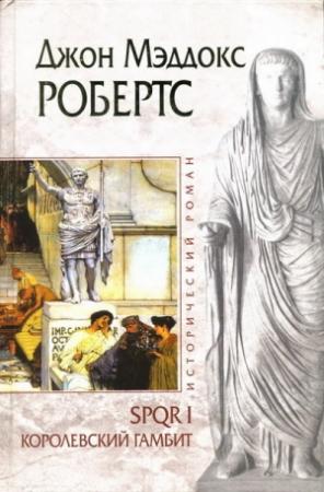 Обложка книги «Королевский гамбит» — Джон Робертс
