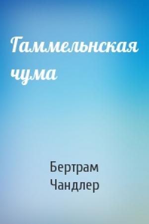 Обложка книги «Гаммельнская чума» — Бертрам Чандлер