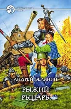 Обложка книги «Рыжий рыцарь» — Андрей Белянин