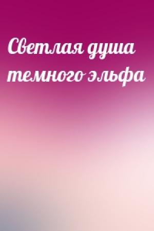 Обложка книги «Светлая душа темного эльфа»