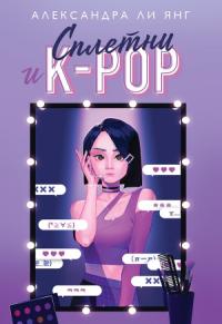 Сплетни и K-pop