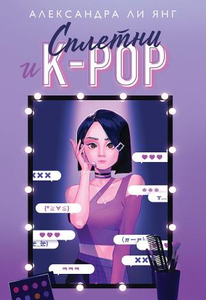 Обложка книги «Сплетни и K-pop» — Александра Янг