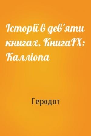Обложка книги «Історії в дев'яти книгах. КнигаІХ: Калліопа» — Геродот
