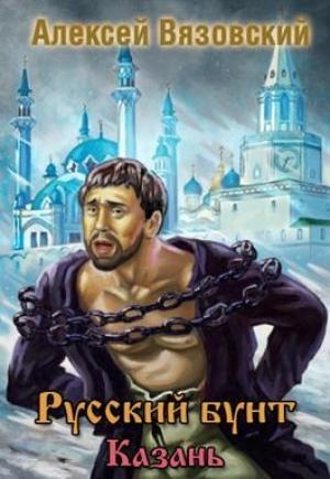 Обложка книги «Казань» — Алексей Вязовский