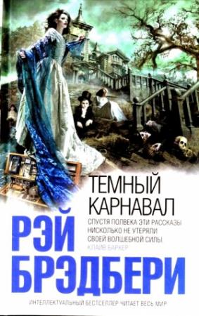 Обложка книги «Темный карнавал» — Рэй Брэдбери