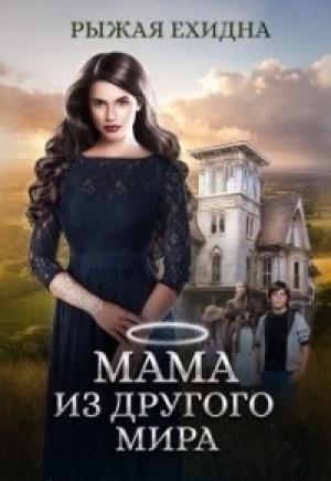 Обложка книги «Мама из другого мира.» — Ехидна Рыжая