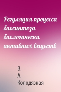 Регуляция процесса биосинтеза биологически активных веществ