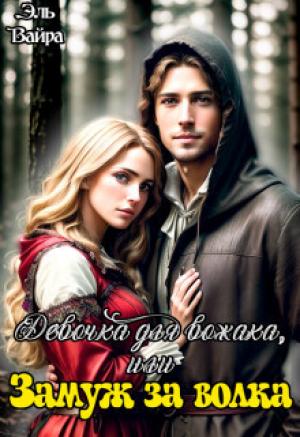 Обложка книги «Девочка для вожака, или Замуж за волка (СИ)» — Эль Вайра