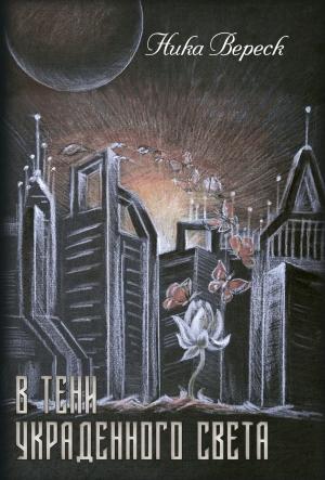 Обложка книги «В тени украденного света» — Ника Вереск