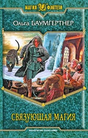 Обложка книги «Связующая магия» — Ольга Баумгертнер
